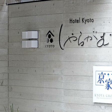 京都者来我梦酒店 外观 照片